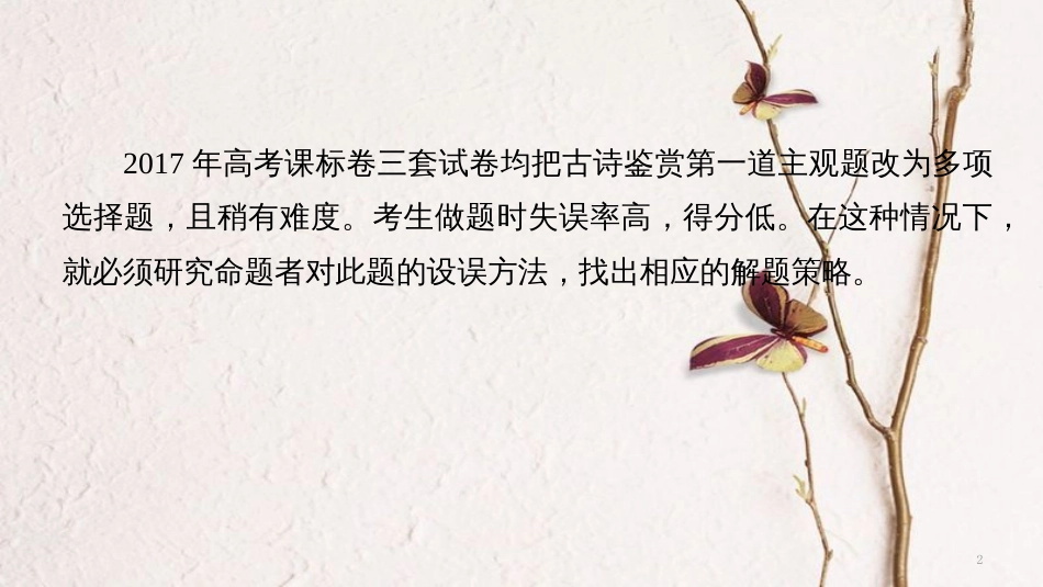 （全国通用）高考语文二轮复习 考前三个月 第一章 核心题点精练 专题六 古诗鉴赏 精练十六 多项选择题的设误点及对策课件_第2页
