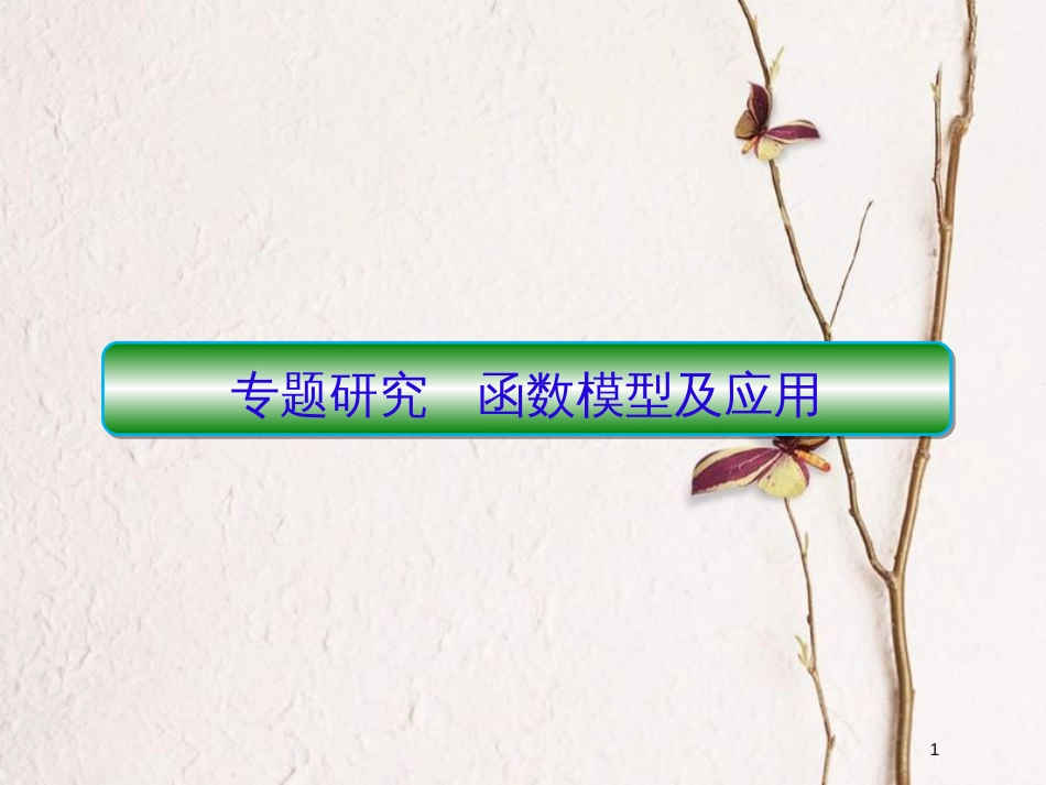 2019届高考数学一轮复习 第二章 函数与基本初等函数 专题研究 函数模型及应用课件 文_第1页