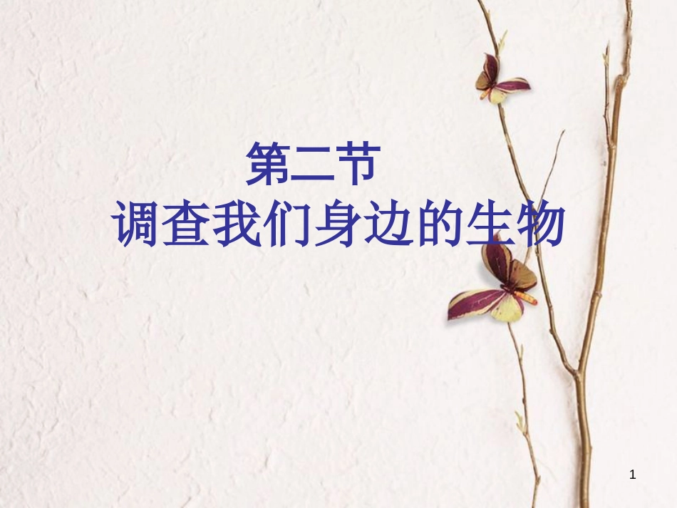 七年级生物上册 第一单元 第1章 第2节 调查我们身边的生物课件 （新版）新人教版_第1页