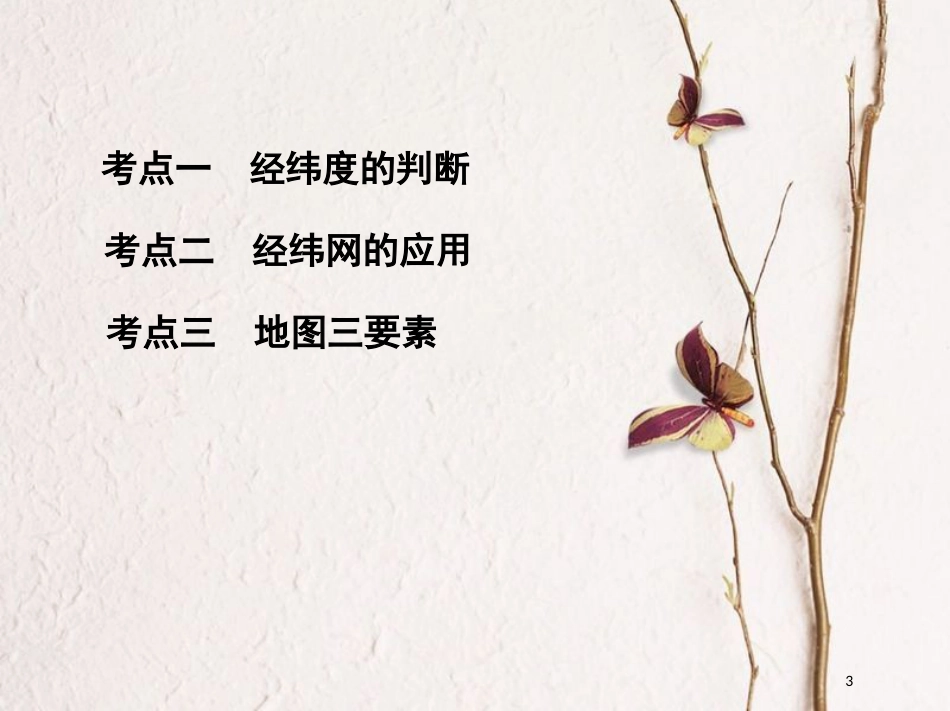 2019届高考地理一轮复习 第一单元 地球和地图 第一讲 地球仪与地图课件_第3页