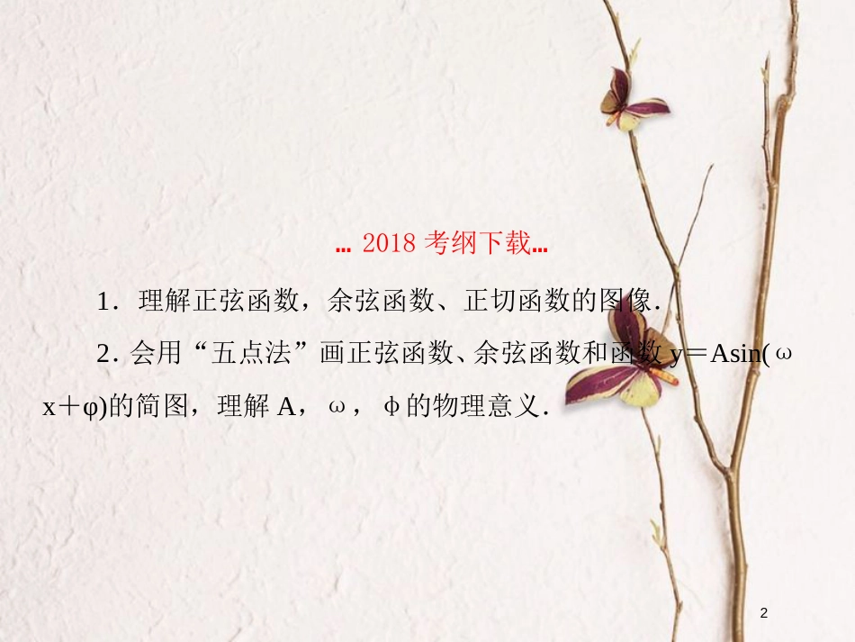 2019届高考数学一轮复习 第四章 三角函数 第5课时 三角函数的图像课件 文_第2页
