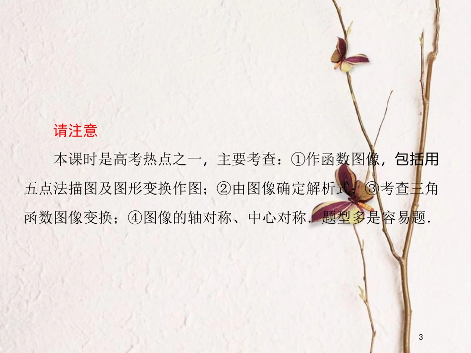 2019届高考数学一轮复习 第四章 三角函数 第5课时 三角函数的图像课件 文_第3页