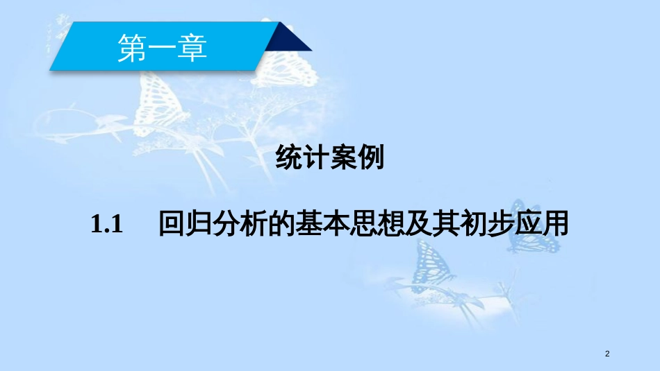 高中数学 第一章 推理与证明 1.1 回归分析的基本思想及其初步应用课件 新人教A版选修1-2_第2页