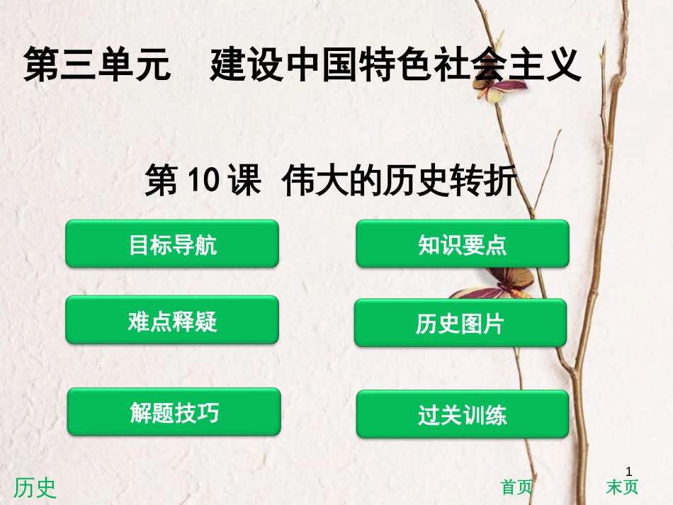 八年级历史下册 第3单元 建设中国特色社会主义 第10课 伟大的历史转折课件 北师大版_第1页