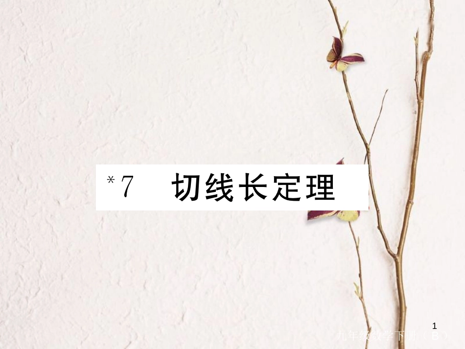 江西省2018年九年级数学下册 第三章 圆 3.7 切线长定理练习课件 （新版）北师大版_第1页