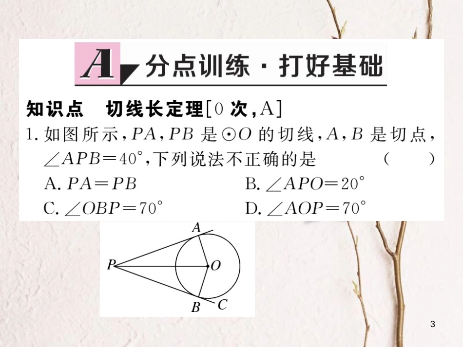 江西省2018年九年级数学下册 第三章 圆 3.7 切线长定理练习课件 （新版）北师大版_第3页
