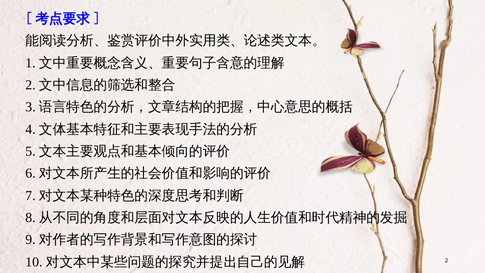 2019届高考语文一轮复习 第二章 实用类、论述类文本阅读-侧重理论性、思辨性的阅读 专题一 掌握关键的高考真题研究能力课件_第2页