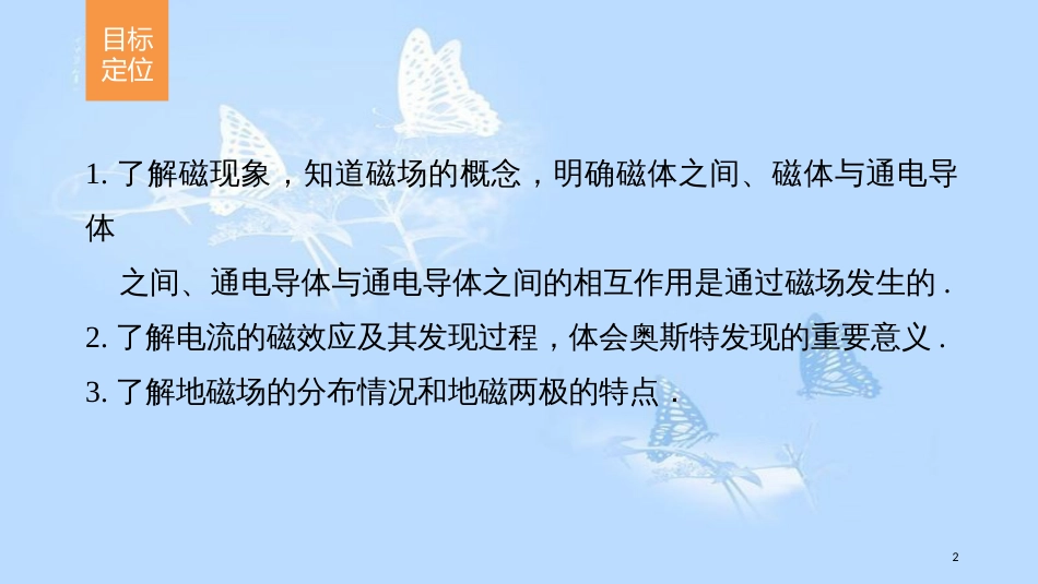 高中物理 第三章 磁场 第1讲 磁现象和磁场课件 新人教版选修3-1_第2页