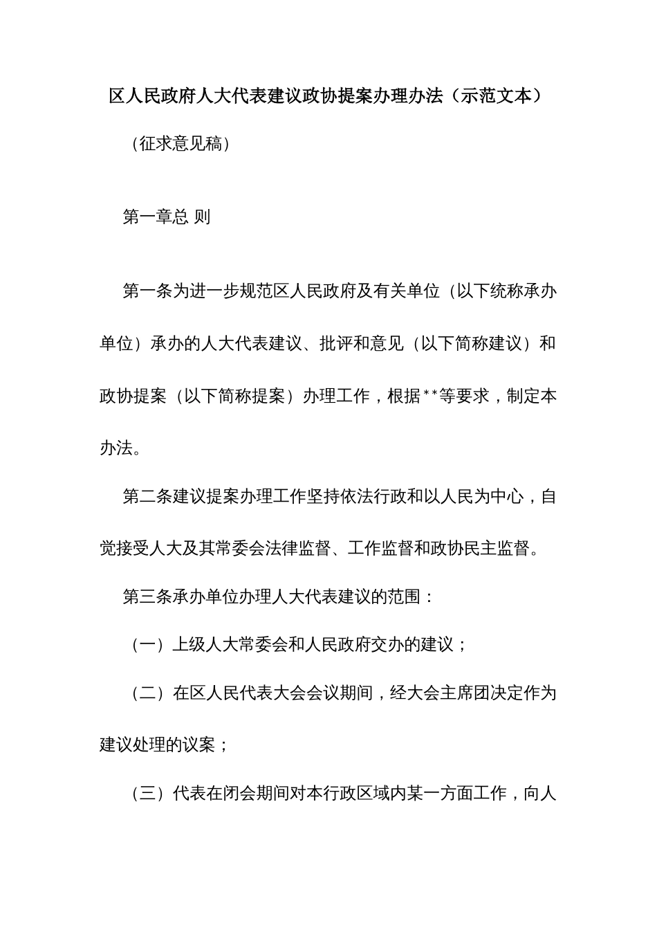 区人民政府人大代表建议政协提案办理办法（示范文本）_第1页