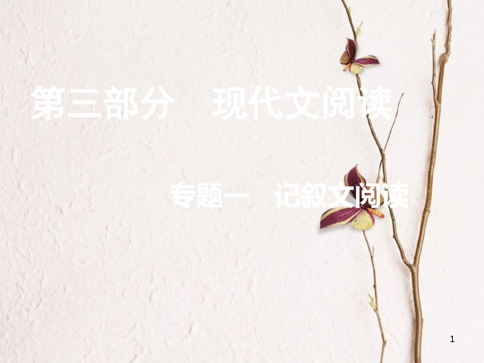 重庆市中考语文总复习第三部分现代文阅读专题一记叙文阅读课件_第1页