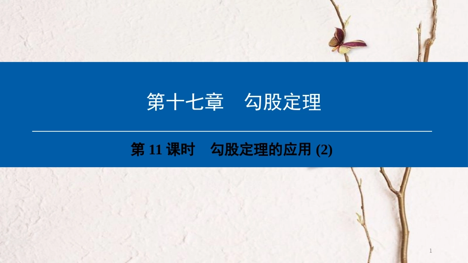 年八年级数学下册 第17章 勾股定理（第11课时）勾股定理的应用(2)课件 （新版）新人教版_第1页