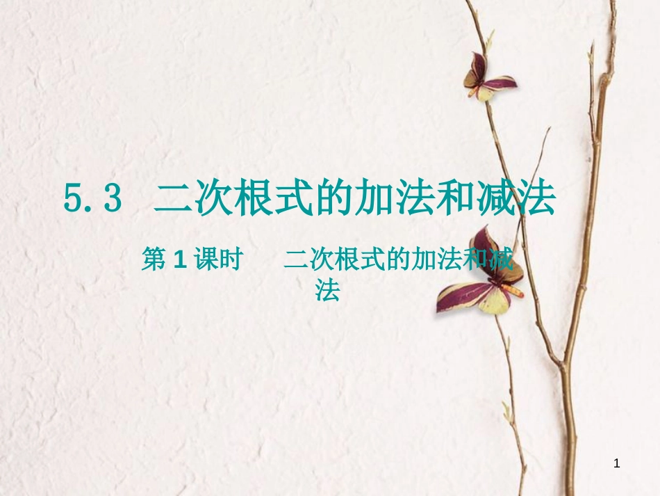 八年级数学上册 5.3 二次根式的加法和减法 第1课时 二次根式的加法和减法课件 （新版）湘教版_第1页