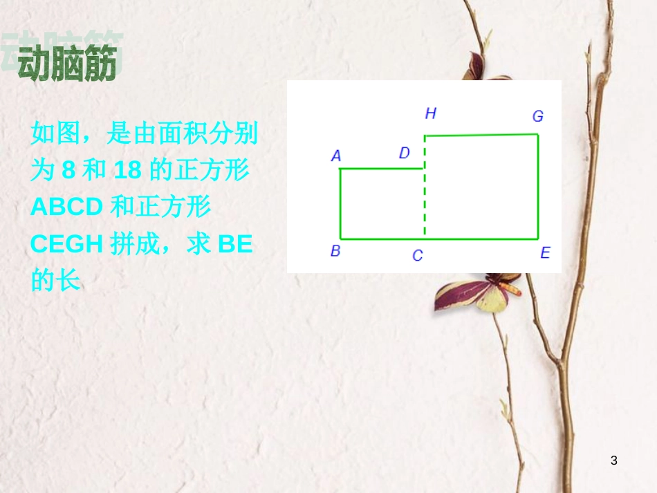 八年级数学上册 5.3 二次根式的加法和减法 第1课时 二次根式的加法和减法课件 （新版）湘教版_第3页