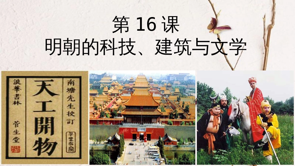 七年级历史下册 第16课 明朝的科技、建筑与文学课件2 新人教版_第1页