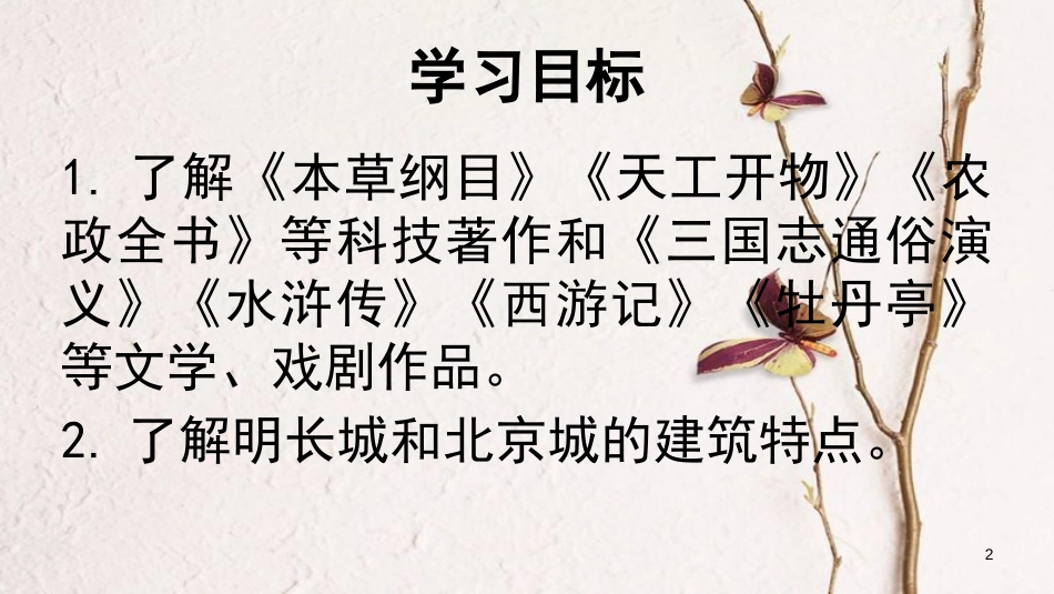 七年级历史下册 第16课 明朝的科技、建筑与文学课件2 新人教版_第2页