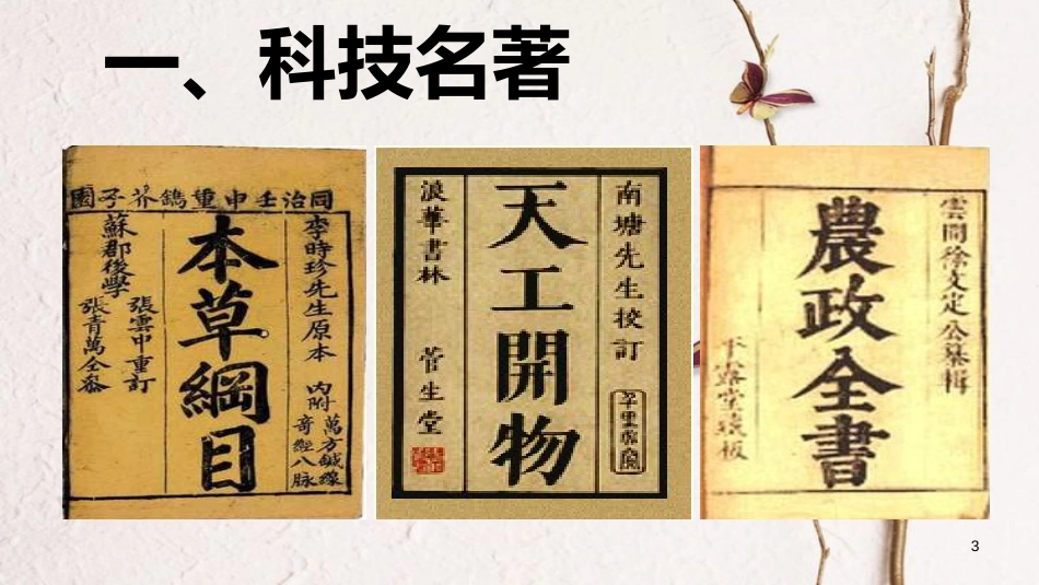 七年级历史下册 第16课 明朝的科技、建筑与文学课件2 新人教版_第3页