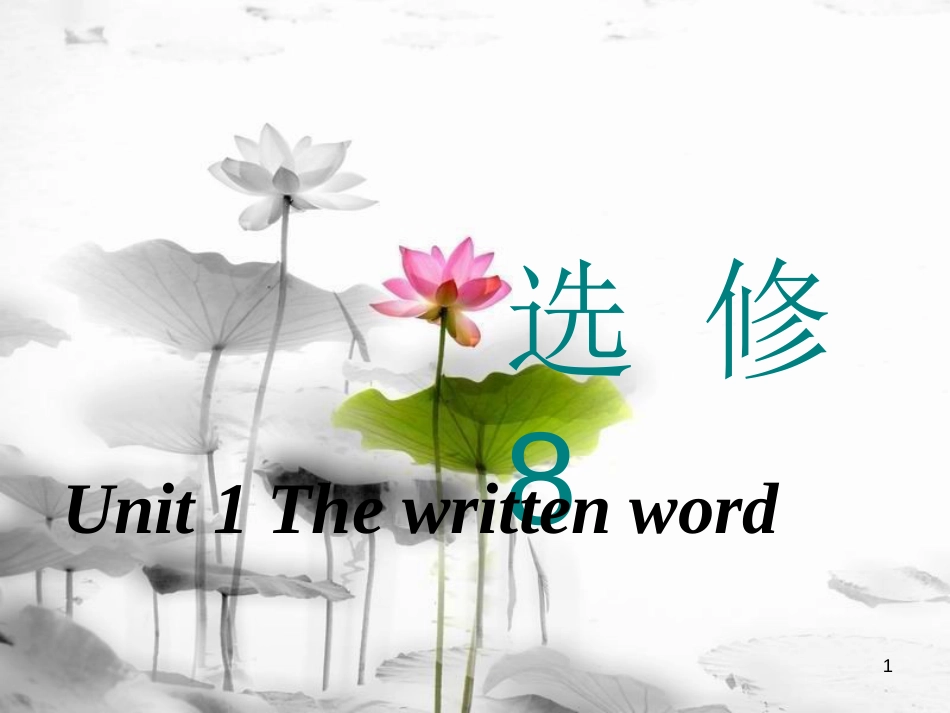 高考英语一轮复习 Unit 1 The written word课件 牛津译林版选修8_第1页