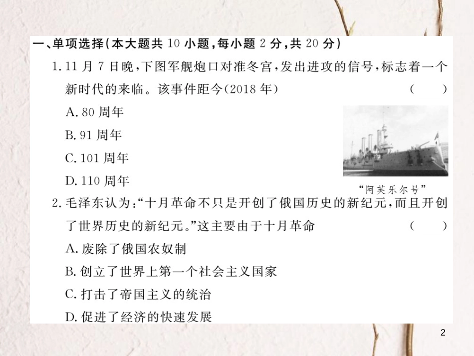 （安徽专版）九年级历史下册 第一、二单元 检测卷课件 新人教版_第2页