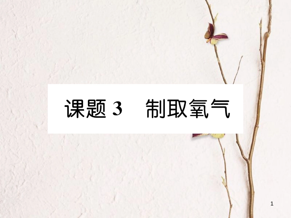 九年级化学上册 第二单元 我们周围的空气 课题3 制取氧气习题课件 （新版）新人教版_第1页