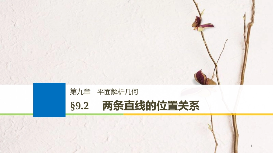 （全国通用）2019届高考数学大一轮复习 第九章 平面解析几何 9.2 两条直线的位置关系课件_第1页