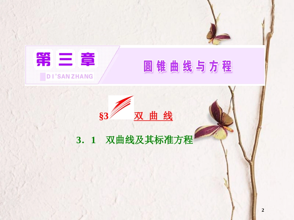 高中数学 第三章 圆锥曲线与方程 3.1 双曲线及其标准方程课件 北师大版选修2-1_第2页