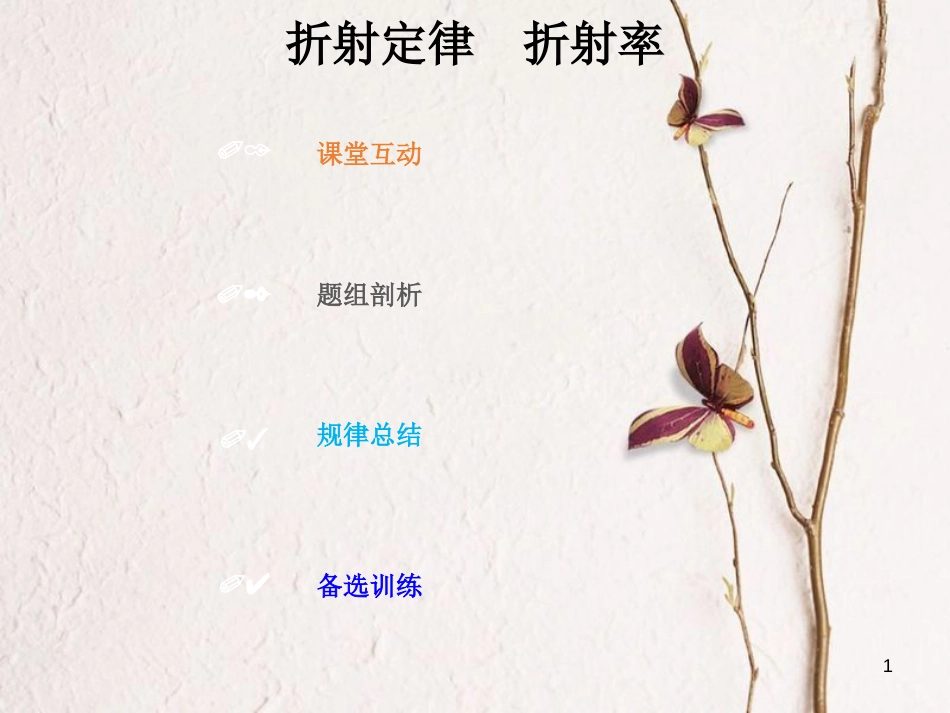 2019版高考物理总复习 选考部分 机械振动 机械波 光 电磁波 相对论简介 14-3-1 考点强化 折射定律　折射率课件_第1页