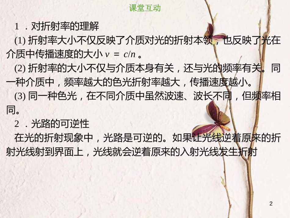 2019版高考物理总复习 选考部分 机械振动 机械波 光 电磁波 相对论简介 14-3-1 考点强化 折射定律　折射率课件_第2页