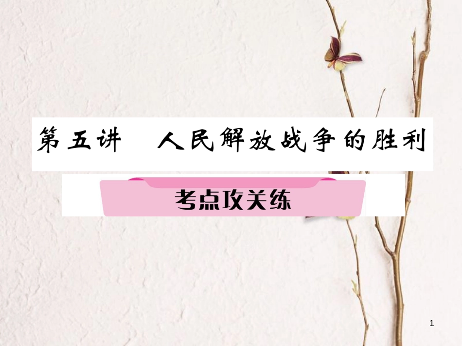 （河北专版）中考历史总复习 第5讲 人民解放战争的胜利考点攻关练课件_第1页