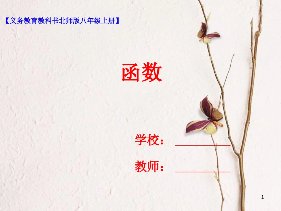 八年级数学上册 4.1 函数课件 （新版）北师大版_第1页