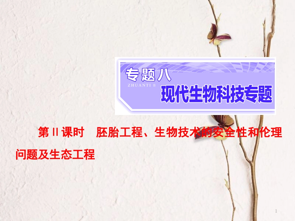 （全国通用）高考生物二轮复习 专题八 现代生物科技专题 第2课时 胚胎工程、生物技术的安全性和伦理问题及生态工程课件_第1页