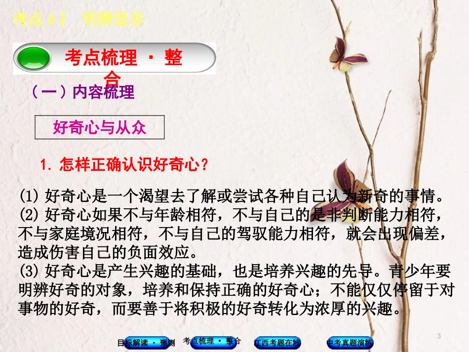 （江西专版）中考政治复习方案 第一单元 心理与品德 考点6 明辨是非教材梳理课件_第3页