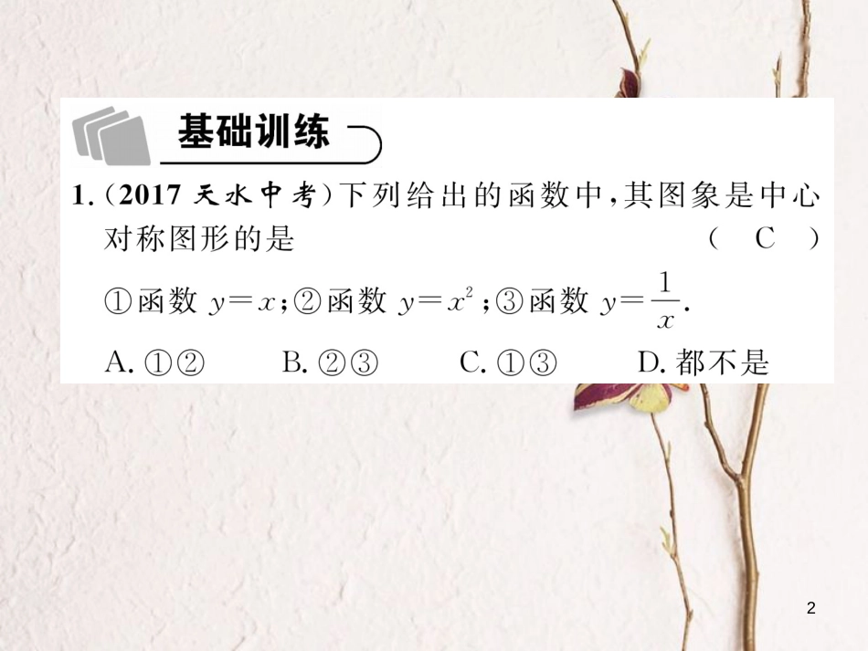 （青海专版）中考数学复习 第1编 教材知识梳理篇 第3章 函数及其图象 第4节 反比例函数的图象及性质（精练）课件_第2页