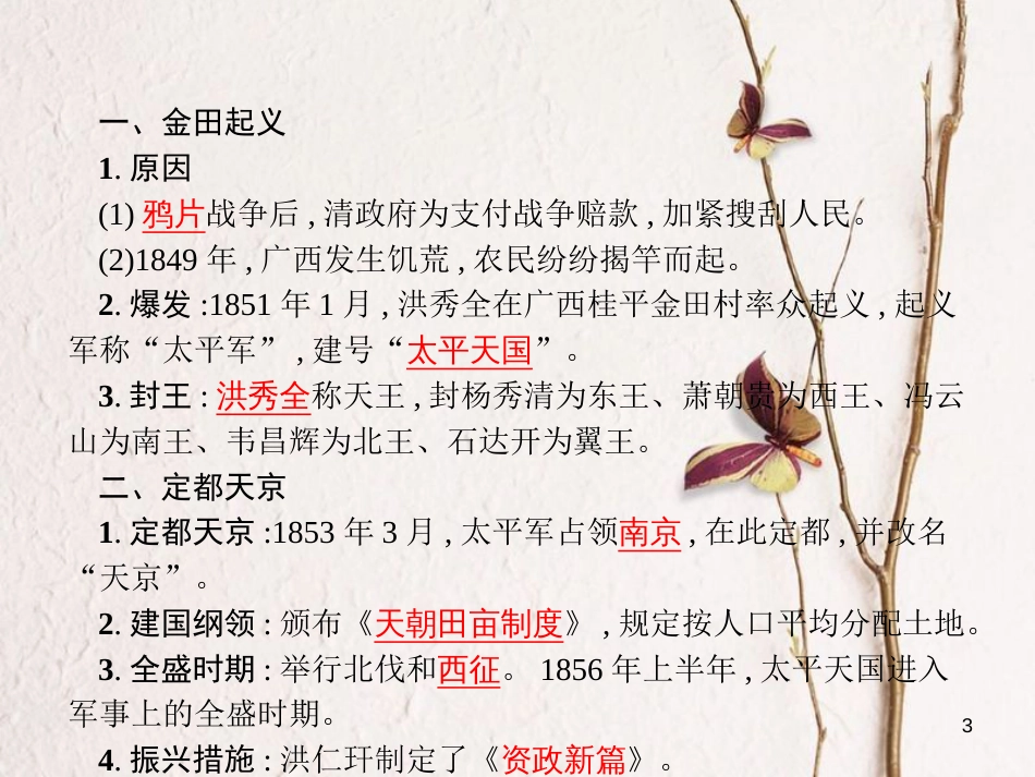 八年级历史上册 第1单元 民族危机与晚晴时期的救亡运动 第3课 太平天国运动教学课件 北师大版_第3页