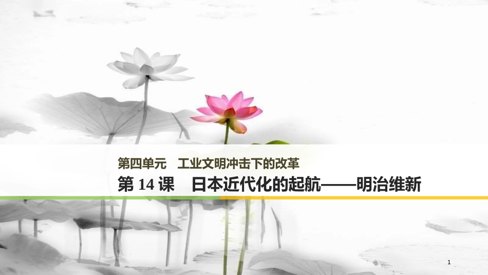 高中历史 第四单元 工业文明冲击下的改革 第14课 日本近代化的起航——明治维新课件 岳麓版选修1_第1页