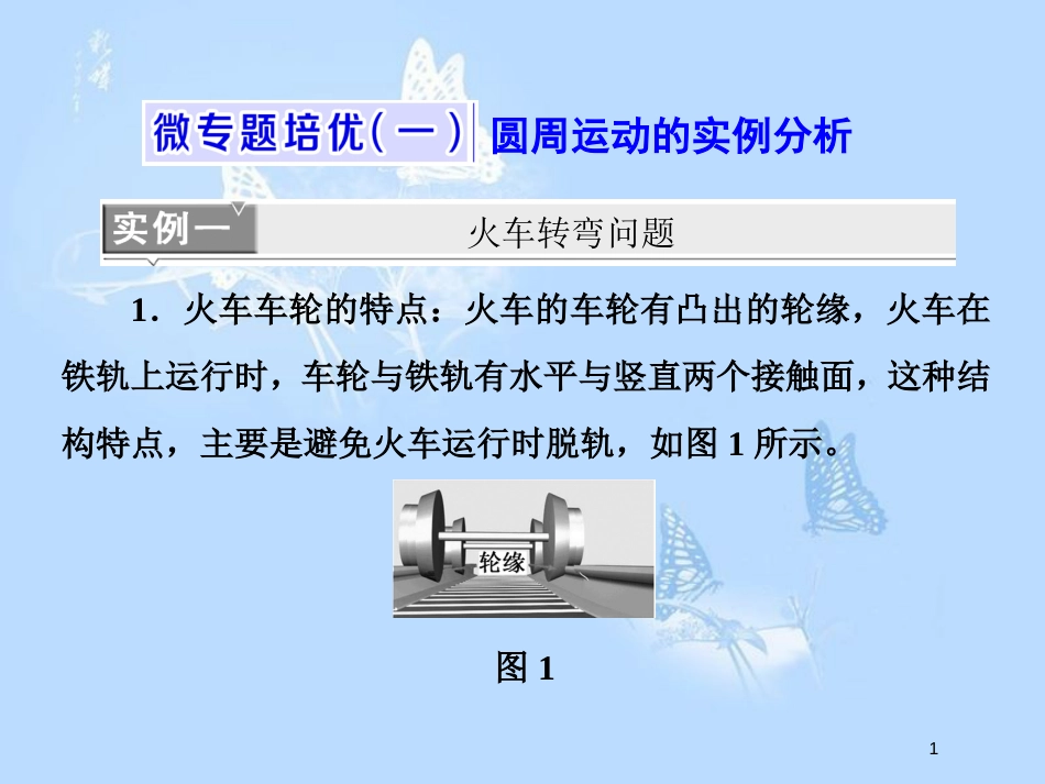 高中物理 微专题培优（一）圆周运动的实例分析课件 粤教版必修2_第1页