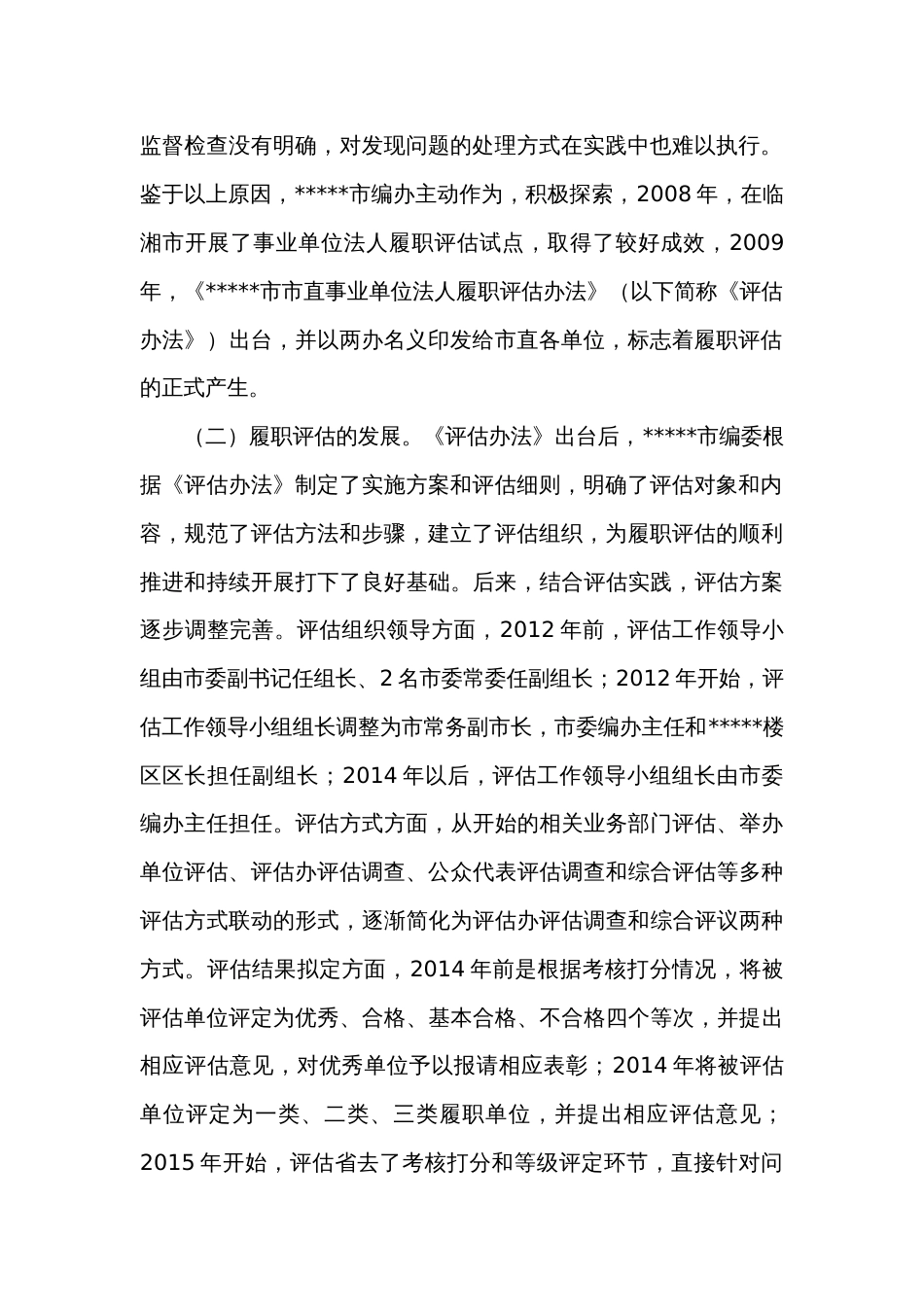 事业单位法人履职评估及评估结果运用的调查研究 (2)_第2页