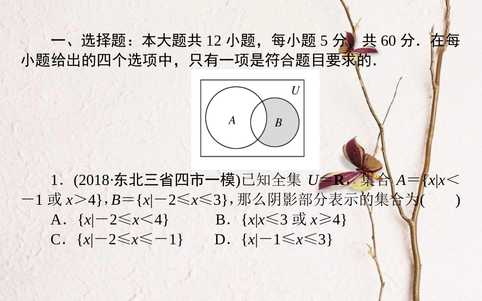 （全国通用）2019版高考数学 全程训练计划 周周测4课件_第2页