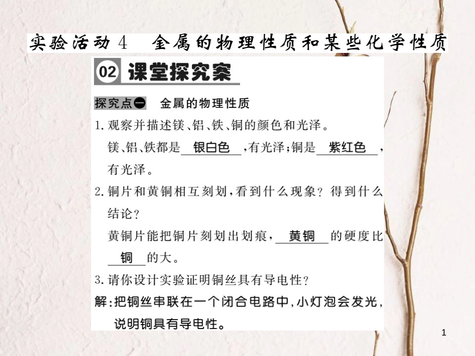 九年级化学下册 8 金属和金属材料 实验活动4 金属的物理性质和某些化学性质习题课件1 （新版）新人教版_第1页
