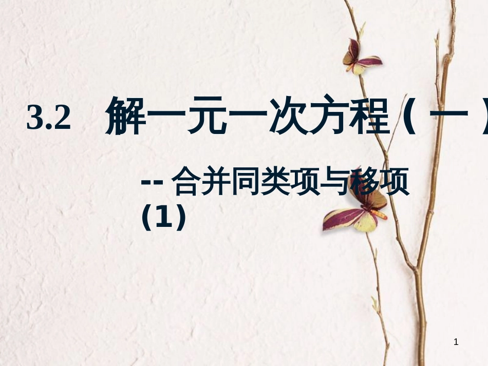 七年级数学上册 第三章 一元一次方程 3.2 解一元一次方程（一）—合并同类项与移项（1）课件 （新版）新人教版_第1页