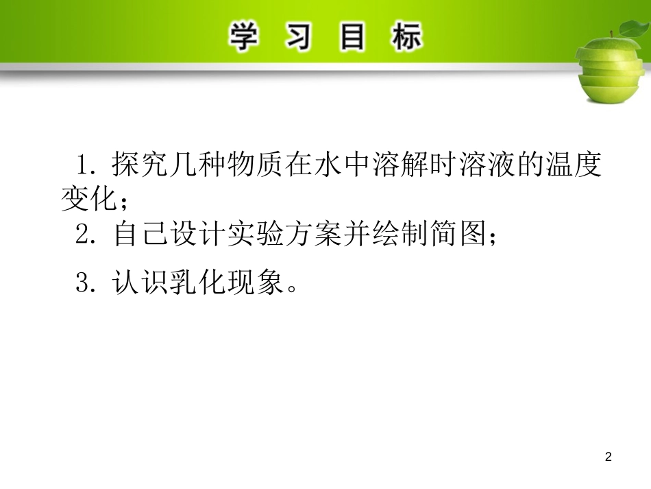 九年级化学下册 第九单元 溶液 课题1 溶液的形成 第2课时 溶解时的吸热、放热现象及乳化现象教学课件 （新版）新人教版_第2页