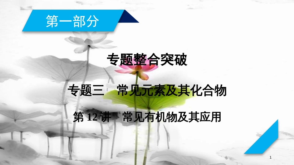 年高考化学二轮复习 第1部分 第12讲 常见有机物及其应用课件 新人教版_第1页