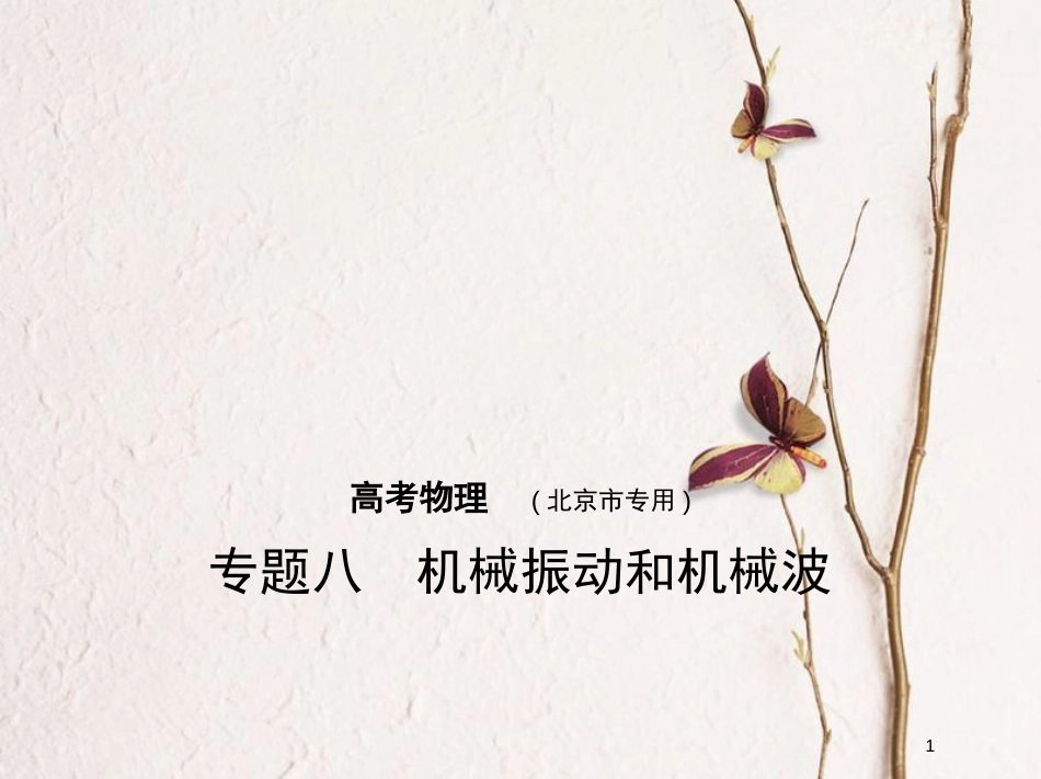 2019版高考物理一轮复习 专题八 机械振动和机械波课件(1)_第1页