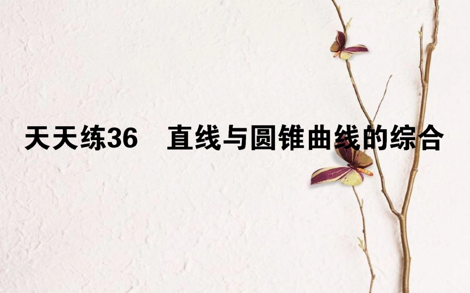 （全国通用）2019版高考数学 全程训练计划 天天练36课件 理_第1页