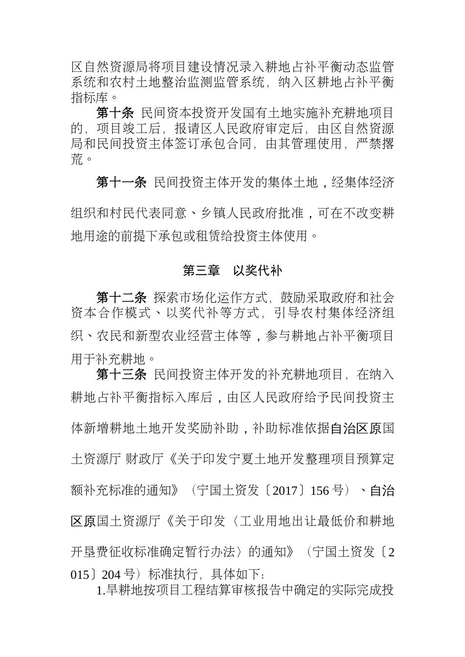 区鼓励民间资本投资实施耕地占补平衡补助办法_第3页