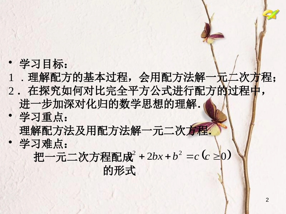 内蒙古鄂尔多斯市康巴什新区九年级数学上册 第21章 一元二次方程 21.2 解一元二次方程（2）—配方法课件 （新版）新人教版_第2页