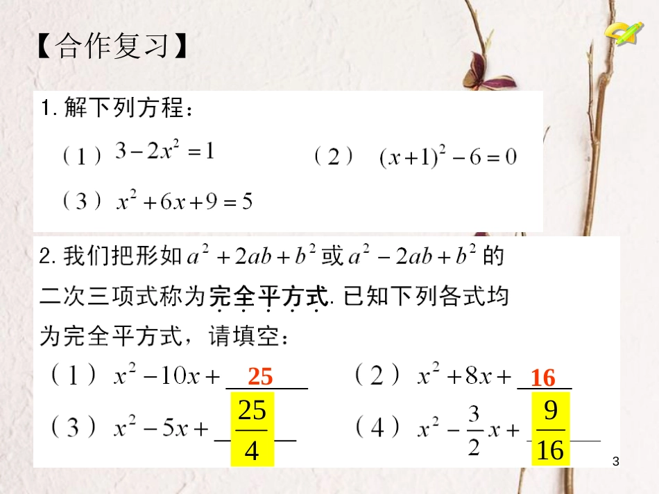 内蒙古鄂尔多斯市康巴什新区九年级数学上册 第21章 一元二次方程 21.2 解一元二次方程（2）—配方法课件 （新版）新人教版_第3页