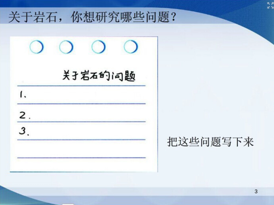 三年级科学上册 7.2 科学自己做，我也能成功课件4 湘教版_第3页