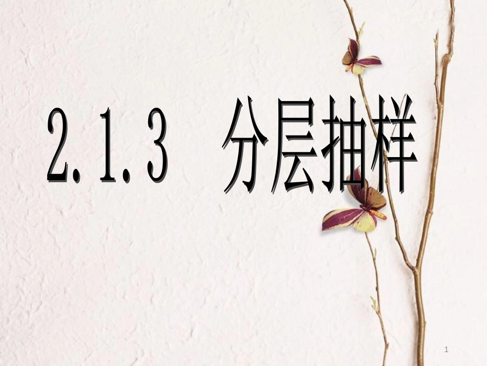 内蒙古准格尔旗高中数学 第二章 统计 2.1 分层抽样课件1 新人教B版必修3_第1页