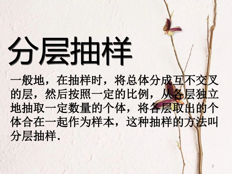 内蒙古准格尔旗高中数学 第二章 统计 2.1 分层抽样课件1 新人教B版必修3_第3页