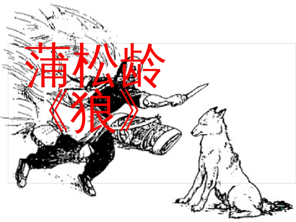 七年级语文上册 18《狼》课件 新人教版_第1页